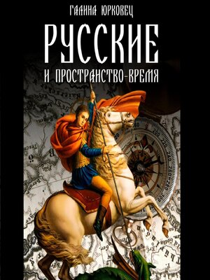 cover image of Русские и пространство-время